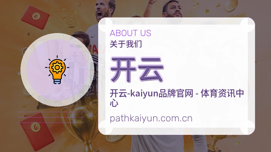开云关于我们模块图